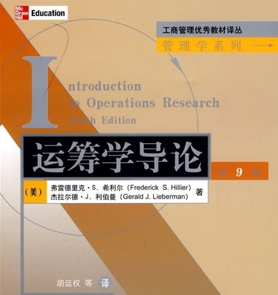 《运筹学导论 第9版》